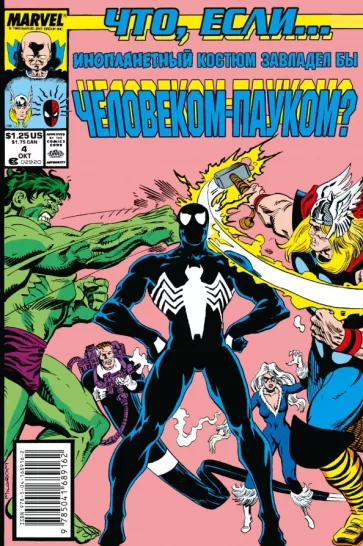 Дэнни Фингерот: Marvel. Что если?.. Инопланетный костюм завладел Человеком-Пауком