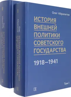 Олег Айрапетов: История внешней политики Советского государства. В 2 томах