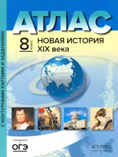 Колпаков, Пономарев: Новая история XIX века. 8 класс. Атлас с комплектом контурных карт и заданиями. ФГОС