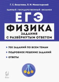 Безуглова, Монастырский: ЕГЭ. Физика. Задания с развёрнутым ответом