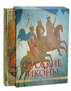 Бокова, Альбедиль, Каширина: Русские иконы (в футляре)
