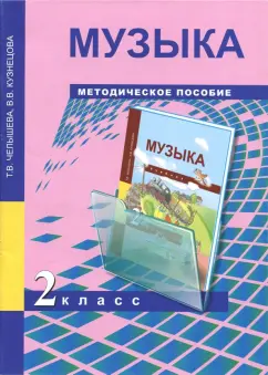 Челышева, Кузнецова: Музыка. 2 класс. Методическое пособие