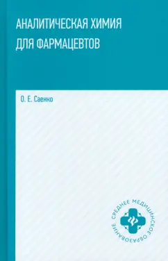 Ольга Саенко: Аналитическая химия для фармацевтов. Учебное пособие