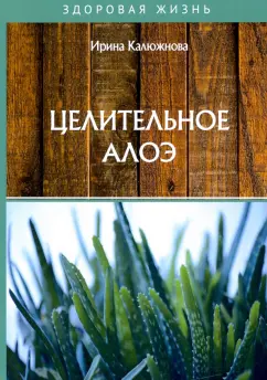 Ирина Калюжнова: Целительное алоэ