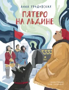 Анна Уродовских: Пятеро на льдине