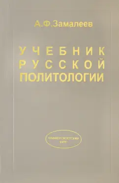 Александр Замалеев: Учебник русской политологии