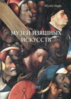 Елена Милюгина: Музей изящных искусств. Гент