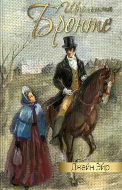 Шарлотта Бронте: Джейн Эйр