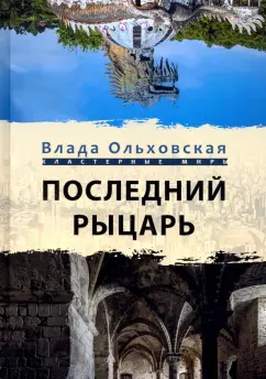 Влада Ольховская: Последний рыцарь