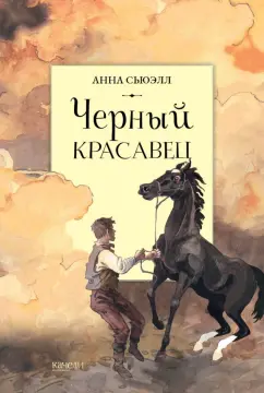 Анна Сьюэлл: Черный красавец