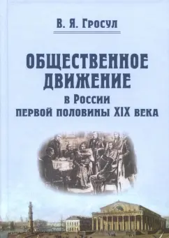 Владислав Гросул: Общественное движение в России первой половины XIX века