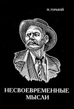 Максим Горький: Несвоевременные мысли