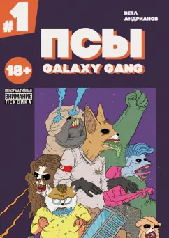 Ветлужских, Андрианов: Псы. Galaxy Gang. Выпуск №1