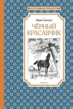 Анна Сьюэлл: Чёрный Красавчик