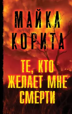 Майкл Корита: Те, кто желает мне смерти
