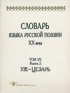 Словарь языка русской поэзии ХХ века. Том IX. Книга 2. Уж - Цезарь