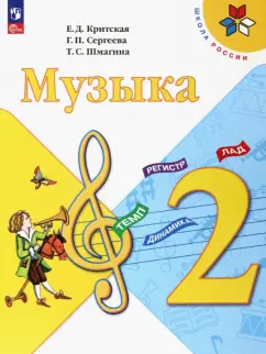 Критская, Сергеева, Шмагина: Музыка. 2 класс. Учебник