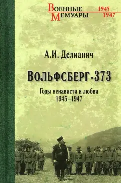 Ариадна Делианич: Вольфсберг-373. Годы ненависти и любви. 1945-1947