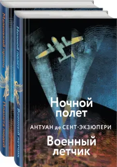 Антуан Сент-Экзюпери: Небо сильнее меня. А. де Сент-Экзюпери. Комплект из 2 книг