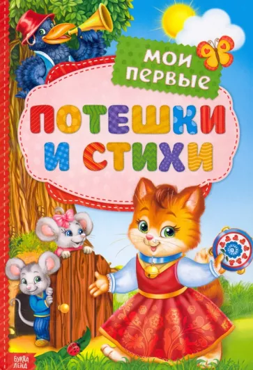Мои первые стихи и потешки
