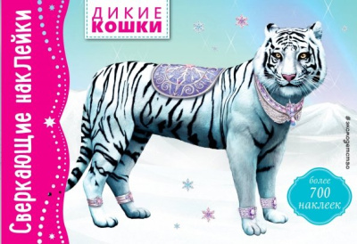 Дикие кошки