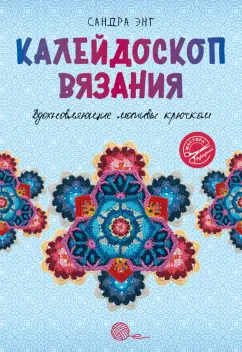 Сандра Энг: Калейдоскоп вязания. Вдохновляющие мотивы крючком