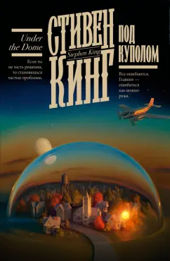 Стивен Кинг: Под Куполом