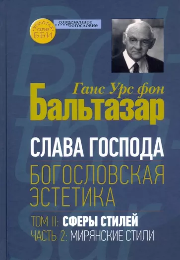 Бальтазар Ганс Урс фон: Богословская эстетика. Том II. Сферы стилей. Часть 2. Мирянские стили