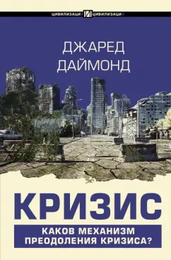 Джаред Даймонд: Кризис