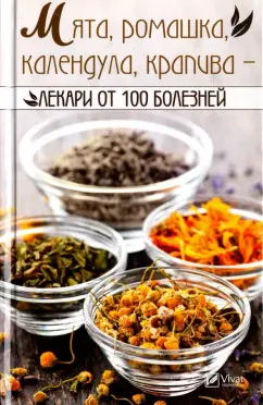 Ирина Васильева: Мята ромашка календула крапива - лекари от 100 болезней