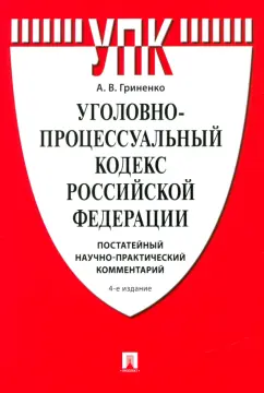 Александр Гриненко: Уголовно-процессуальный кодекс Российской Федерации. Постатейный комментарий