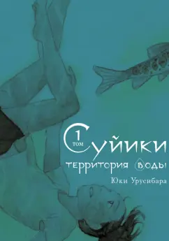 Юки Урусибара: Суйики. Территория воды. Том 1
