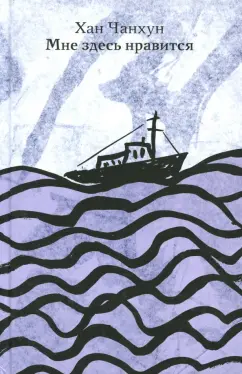 Чанхун Хан: Мне здесь нравится