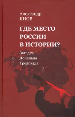 Александр Янов: Где место России в истории? Загадка Дональда Тредголда