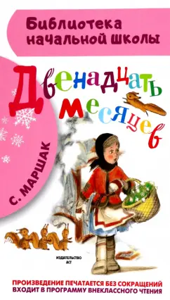 Самуил Маршак: Двенадцать месяцев