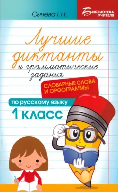 Галина Сычёва: Лучшие диктанты и грамматические задания по русскому языку. 1 класс. Словарные слова и орфограммы