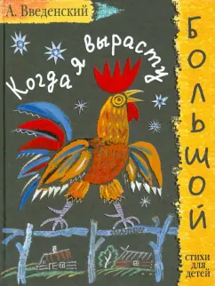 Александр Введенский: Когда я вырасту большой. Стихи для детей