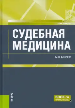 Марина Мисюк: Судебная медицина. Учебник