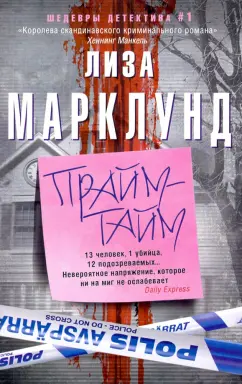 Лиза Марклунд: Прайм-тайм