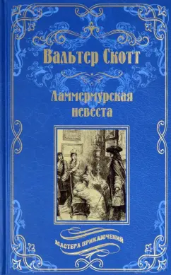 Вальтер Скотт: Ламмермурская невеста