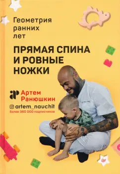 Артем Ранюшкин: Прямая спина и ровные ножки. Геометрия ранних лет