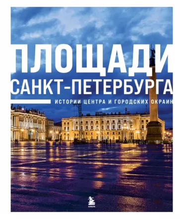 Площади Санкт-Петербурга. Истории центра и окраин