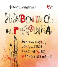 Феликс Шайнбергер: Живопись vs графика. Взгляд крота, лягушачья перспектива и рыба из пятна
