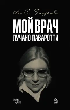 Любовь Глазкова: Мой врач Лучано Паваротти