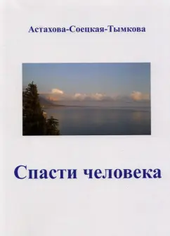 Наталия Астахова-Соецкая-Тымкова: Спасти человека
