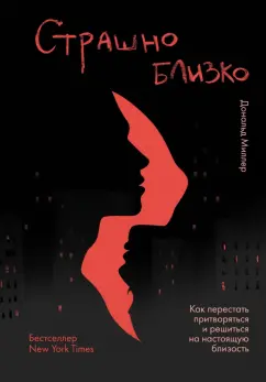 Дональд Миллер: Страшно близко. Как перестать притворяться и решиться на настоящую близость
