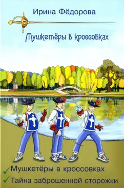 Ирина Федорова: Мушкетеры в кроссовках. Тайна заброшенной сторожки