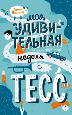 Анна Вольтц: Моя удивительная (и очень странная) неделя с Тесс