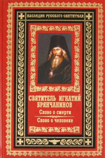 Игнатий Святитель: Слово о смерти. Слово о человеке