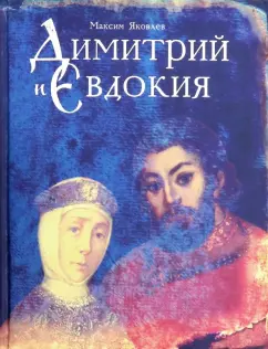 Максим Яковлев: Димитрий и Евдокия
